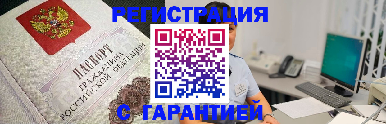 прописка для работы в Орле