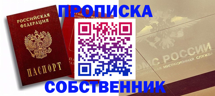 прописка для работы в Орле